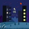 万拒 (DJ豪大大版)专辑