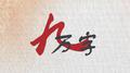 九万字专辑