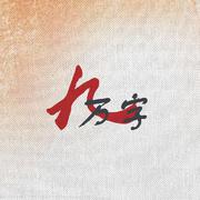 九万字