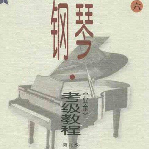 中央音乐学院钢琴考级九级