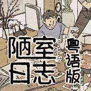 粤语版《陋室日志》“屋不在陋，有猫则胜”『Cover：三无Marblue