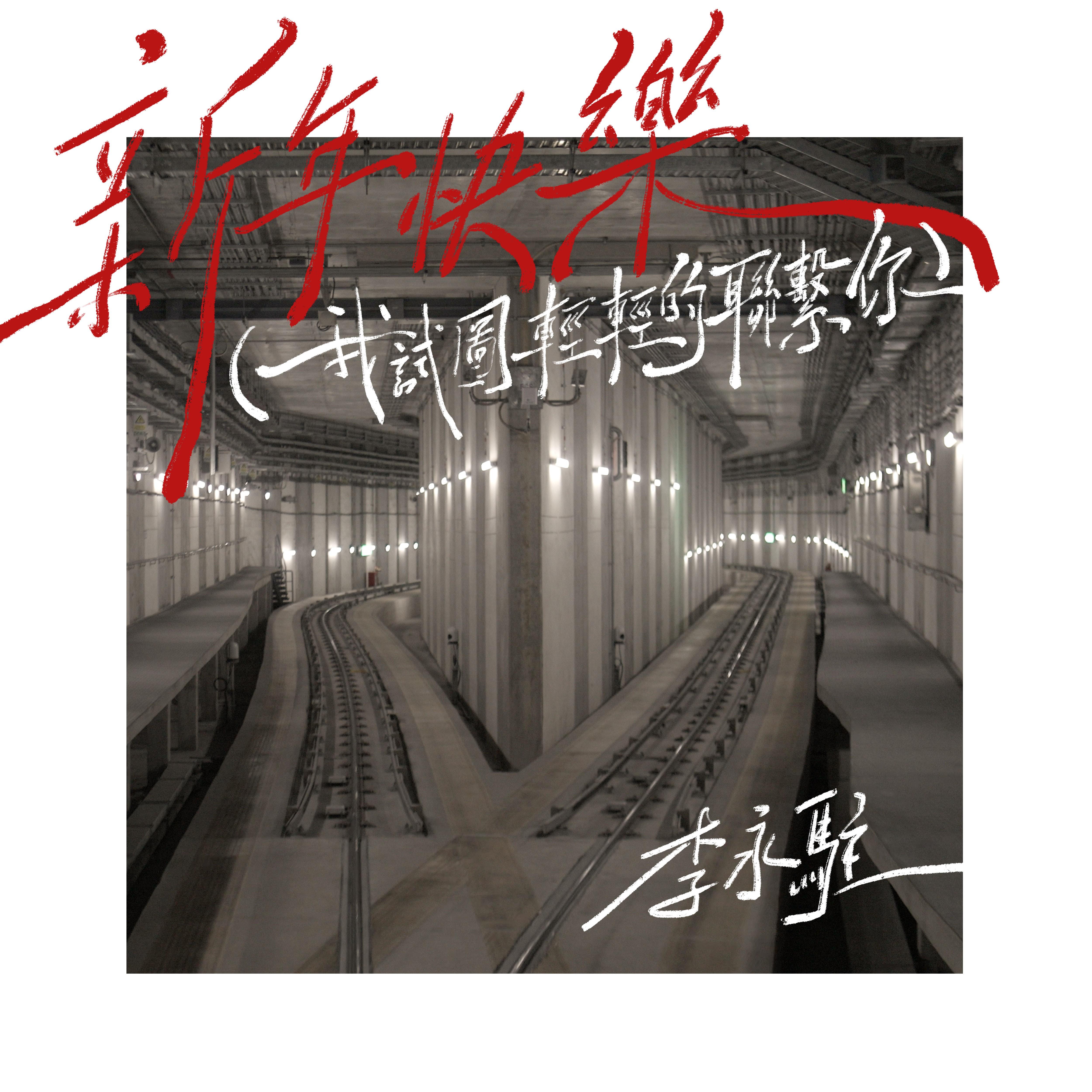 新年快樂