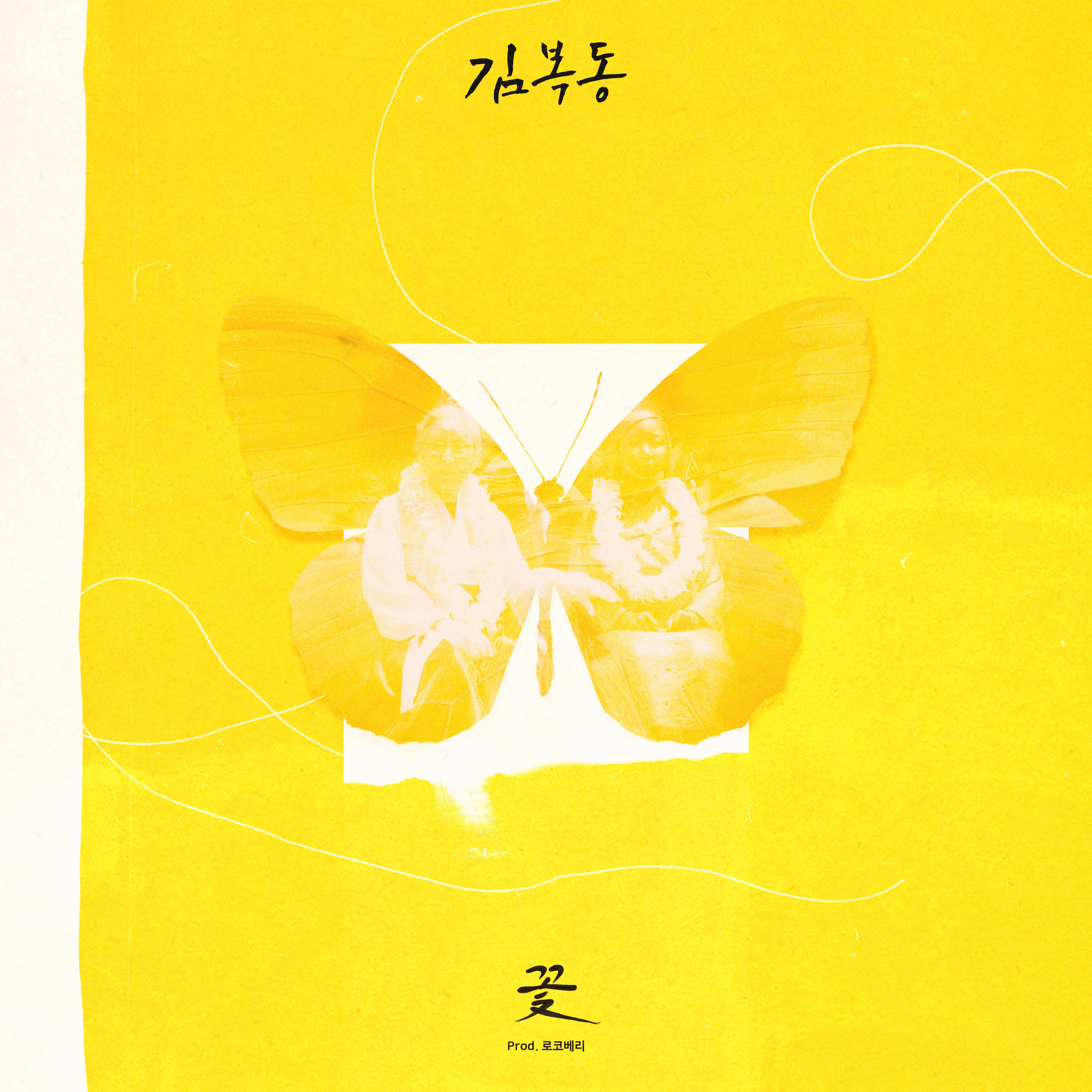 영화 '김복동' OST专辑
