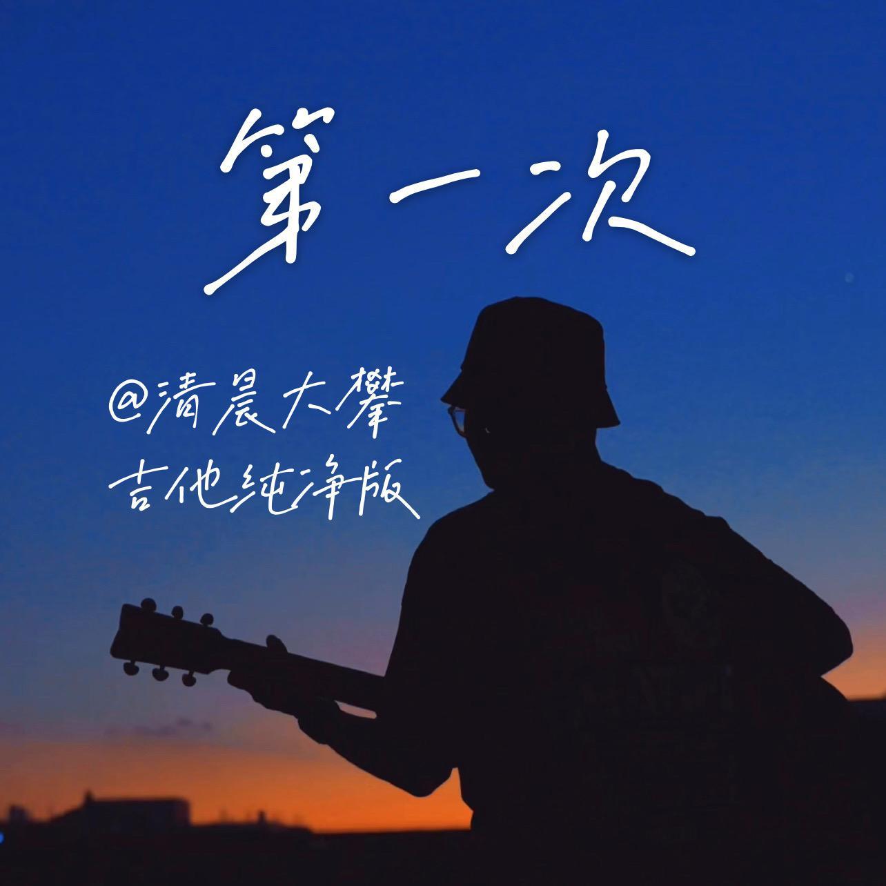 第一次