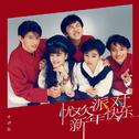 新年快乐 (2025 Remastered)专辑