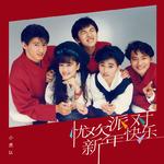 新年快乐 (2025 Remastered)专辑