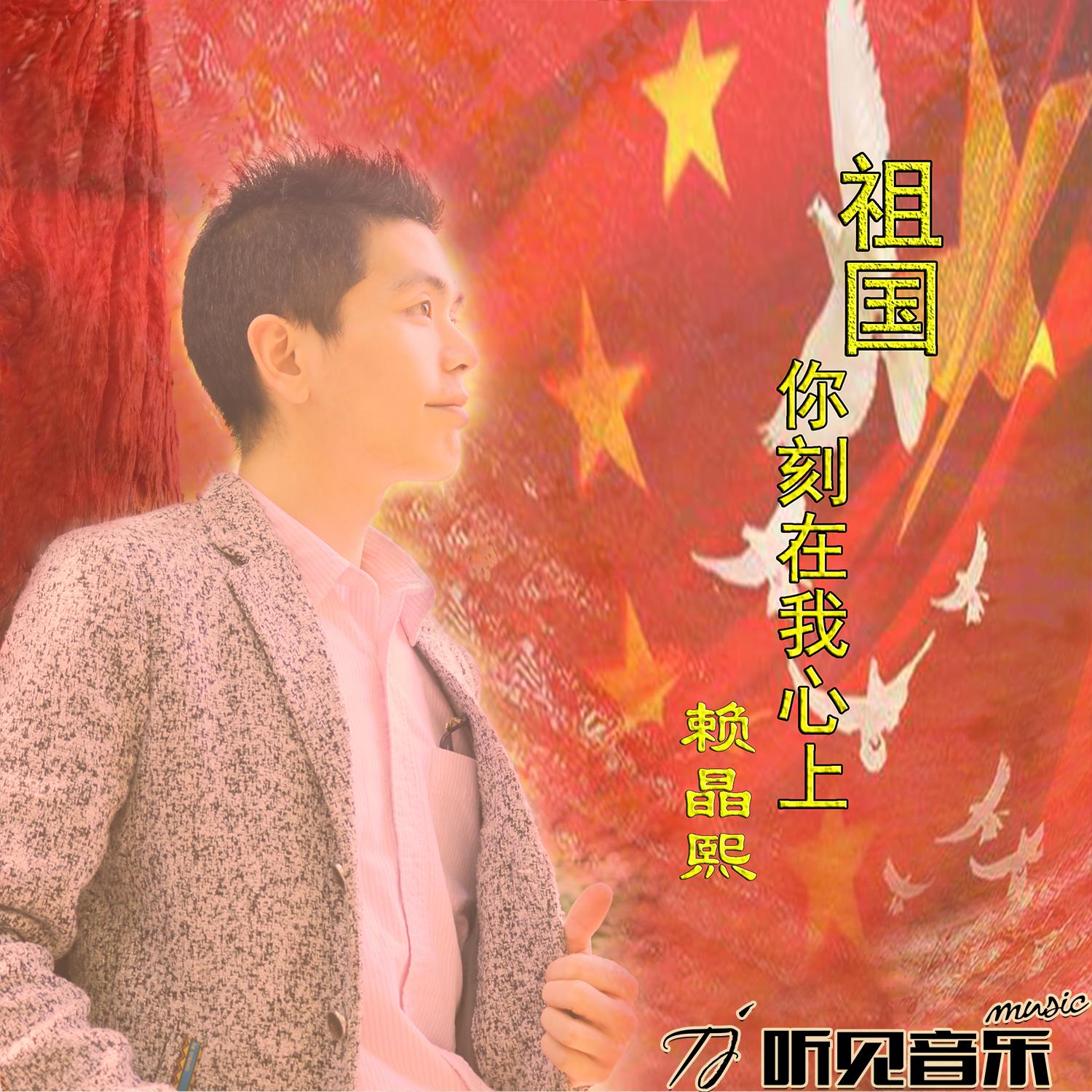 祖国你刻在我心上 (新版)