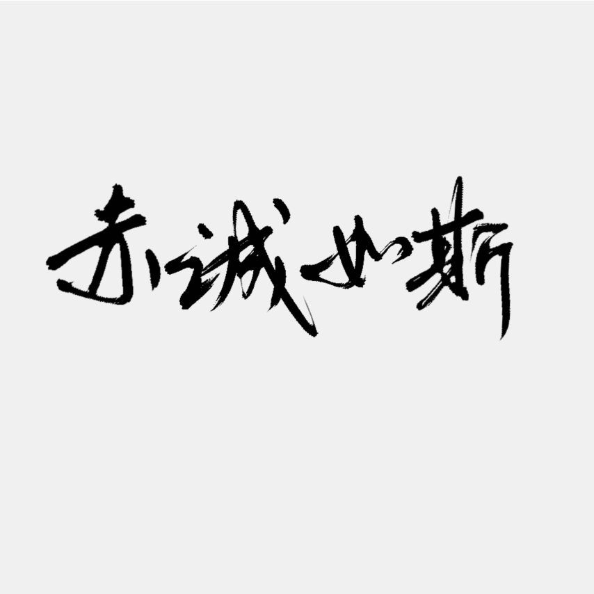 赤诚如斯