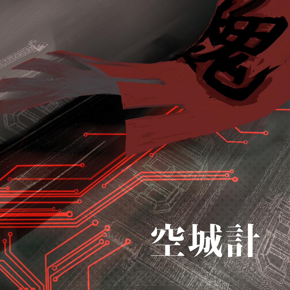空城计 (Kujokei)