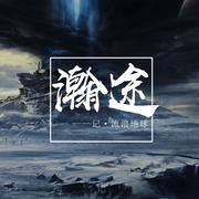 《瀚途》 ——记·流浪地球