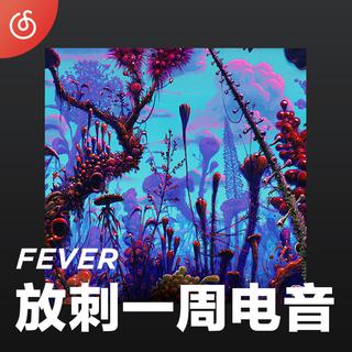 [放刺一周电音] 每周最潮电音新作