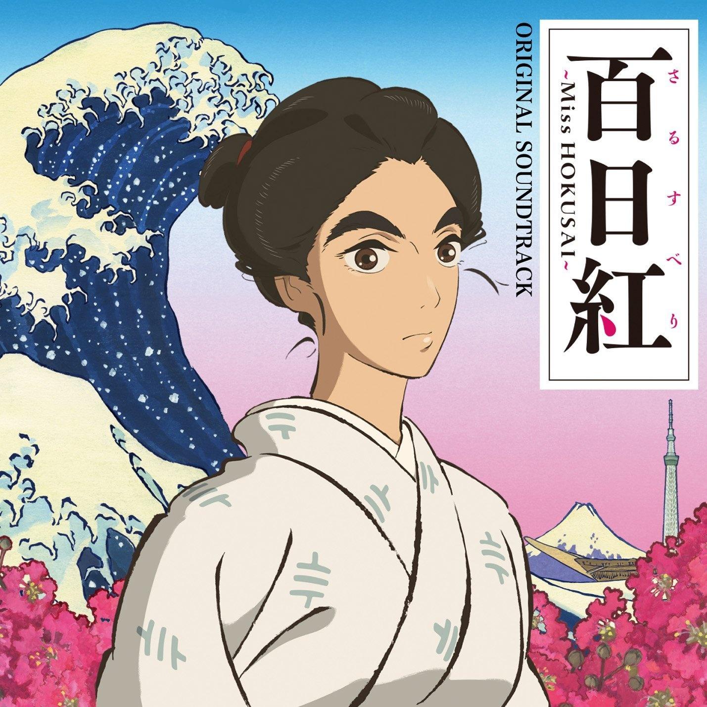 映画「百日紅~Miss HOKUSAI~」オリジナル・サウンドトラック专辑