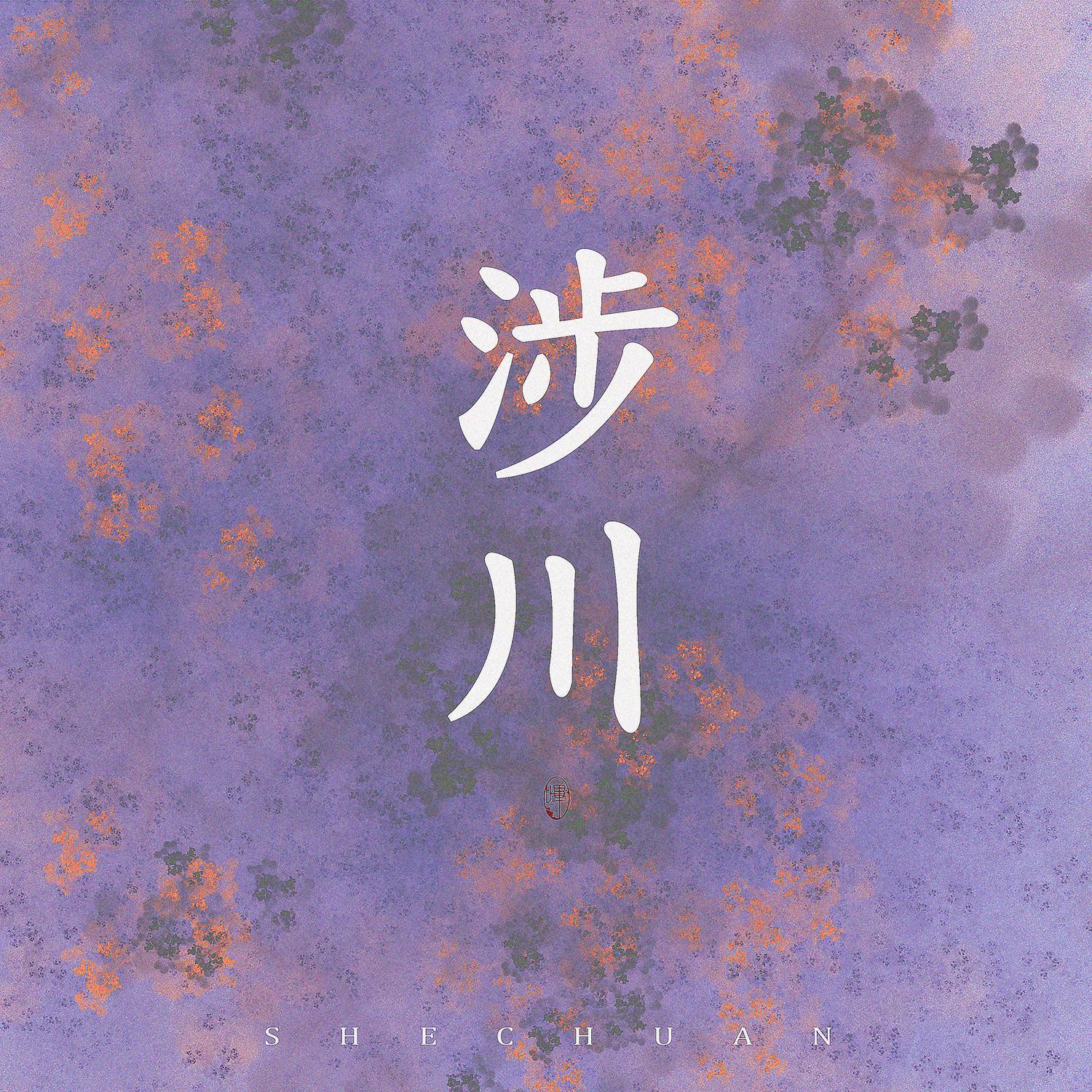 涉川