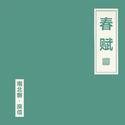 春赋