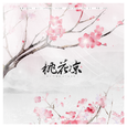 桃花凉