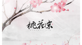 桃花凉专辑