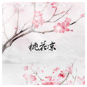 桃花凉