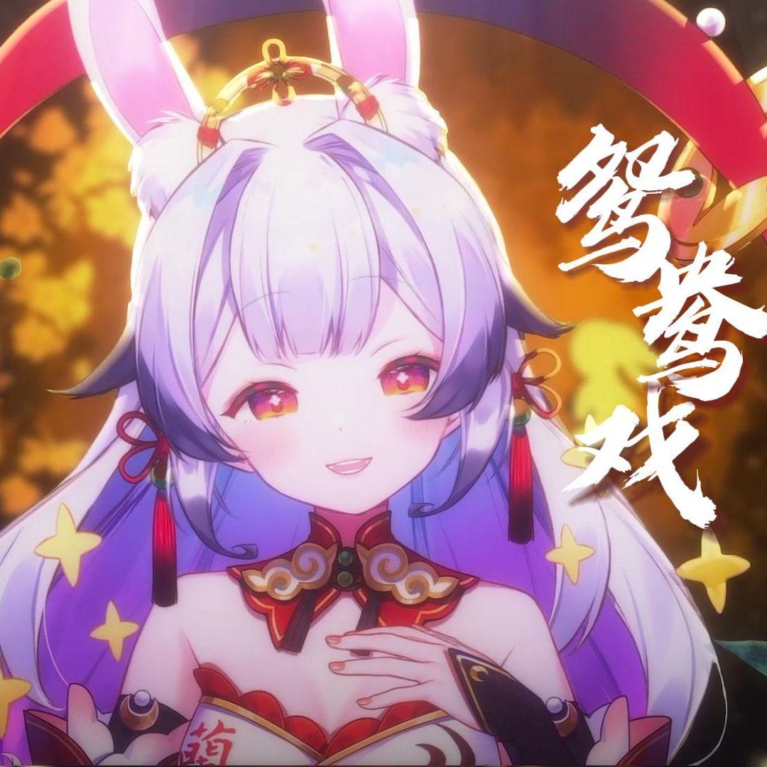 鸳鸯戏【兰音翻唱】