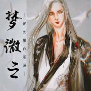 梦微之-记元稹白居易