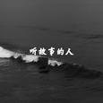 听故事的人