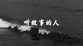 听故事的人专辑