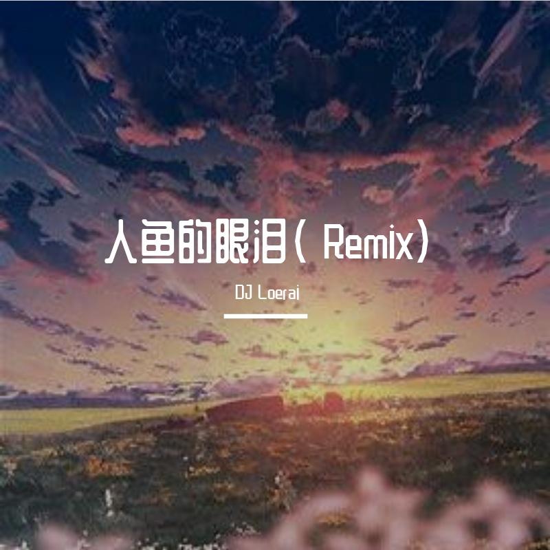 EXO-人鱼的眼泪(DJ Loerai remix)