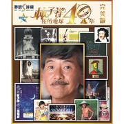 林子祥佐治地球40年（完美版）