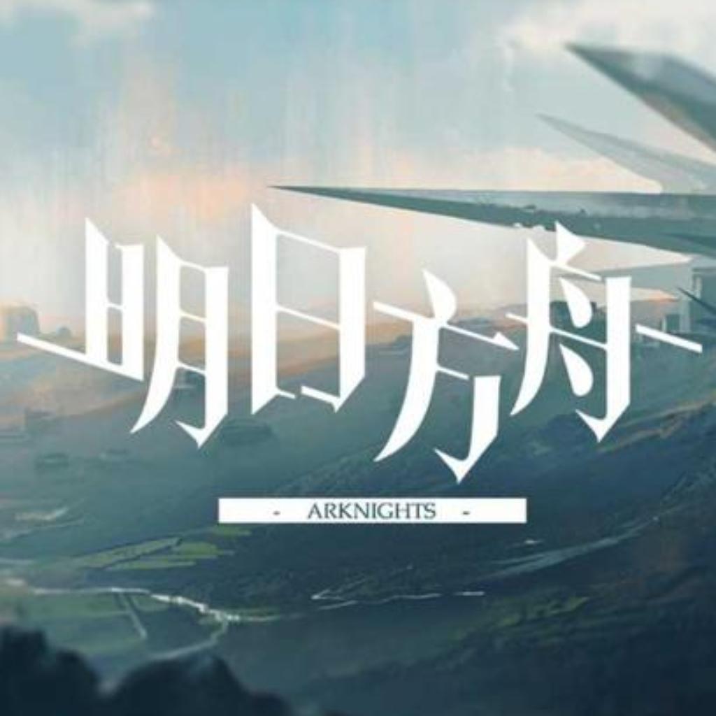 【明日方舟】纯电音同人曲收录-Arknights