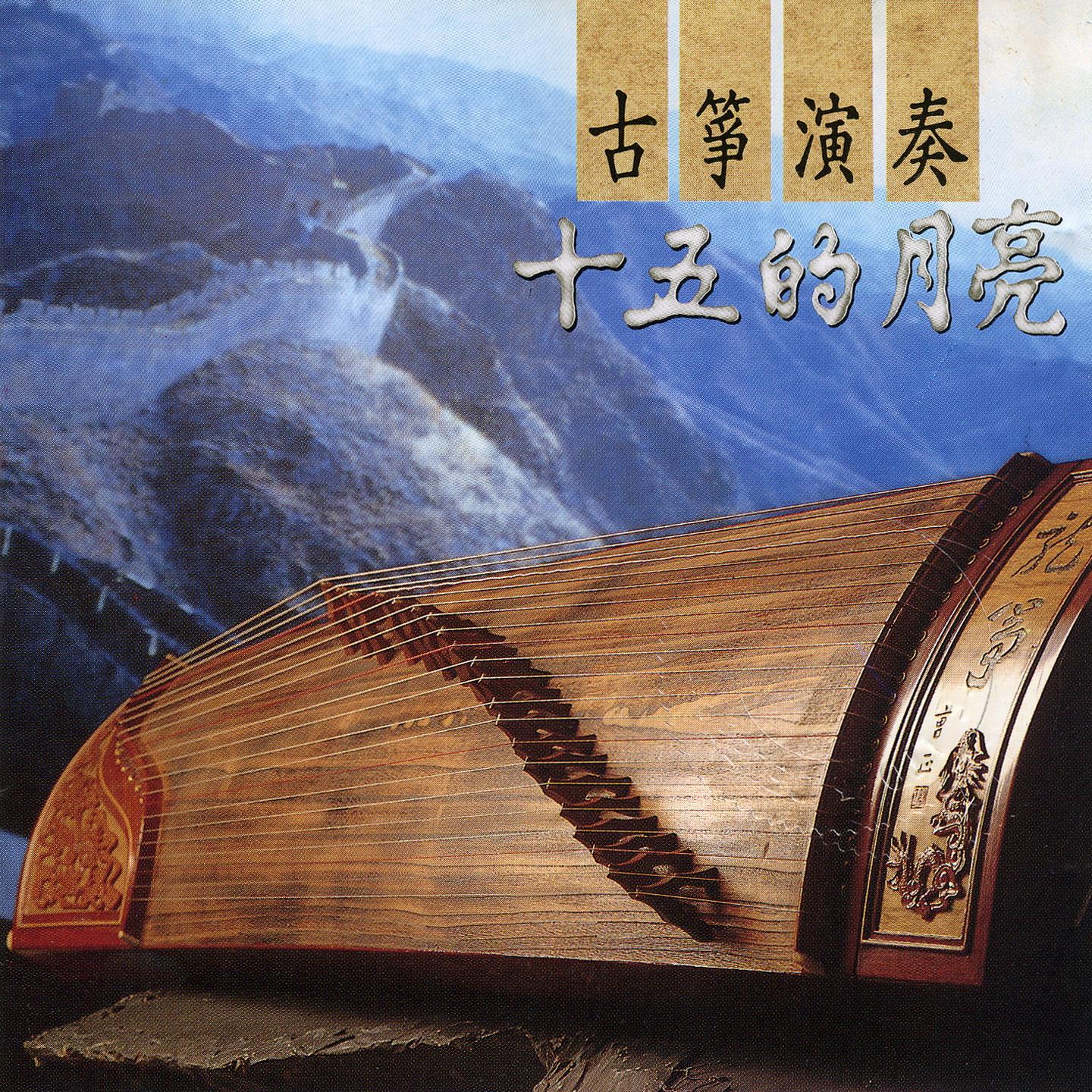 十五的月亮 (古箏演奏)