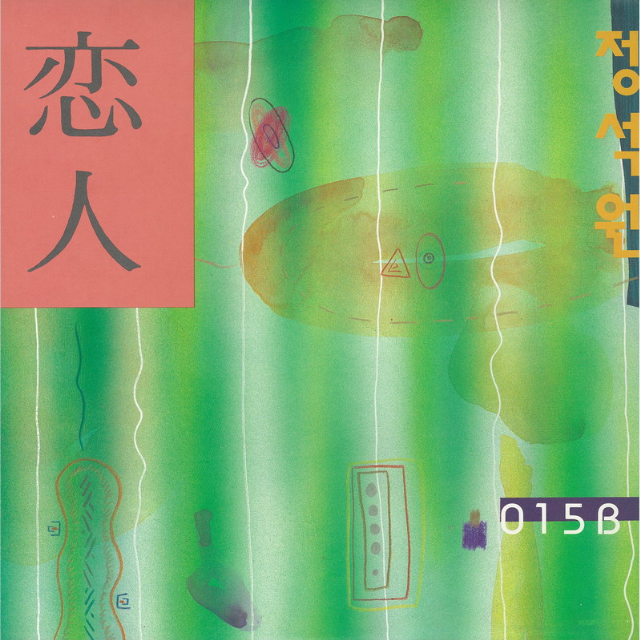 恋人