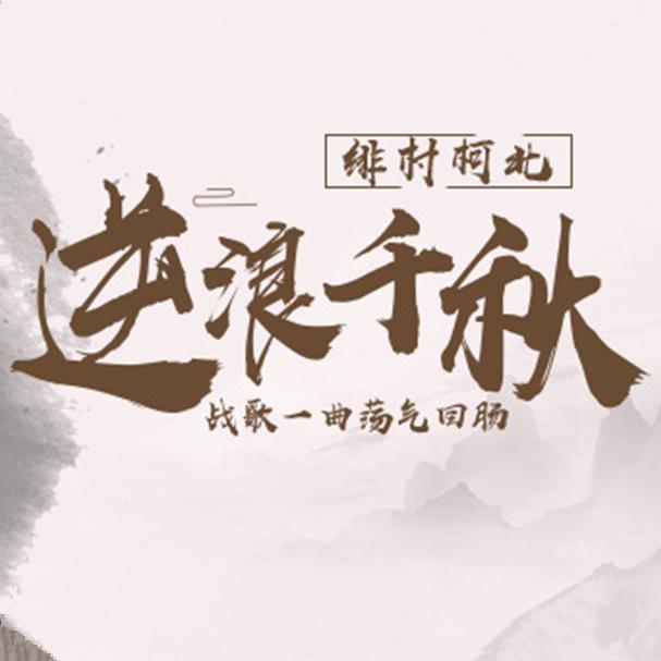 逆浪千秋