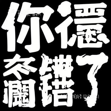 都是你的错 (R&B版)（Cover 抒恒）