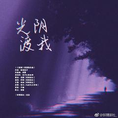 光阴渡我（《刺骨》系列之厍潇角色曲）