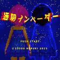 透明インベーダー (feat. 重音テト)