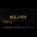 恰是江湖客-天刀十二门派同人印象曲