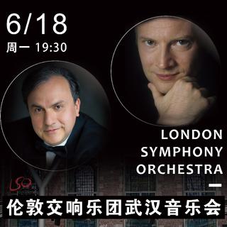 2018.6.18伦敦交响乐团武汉音乐会