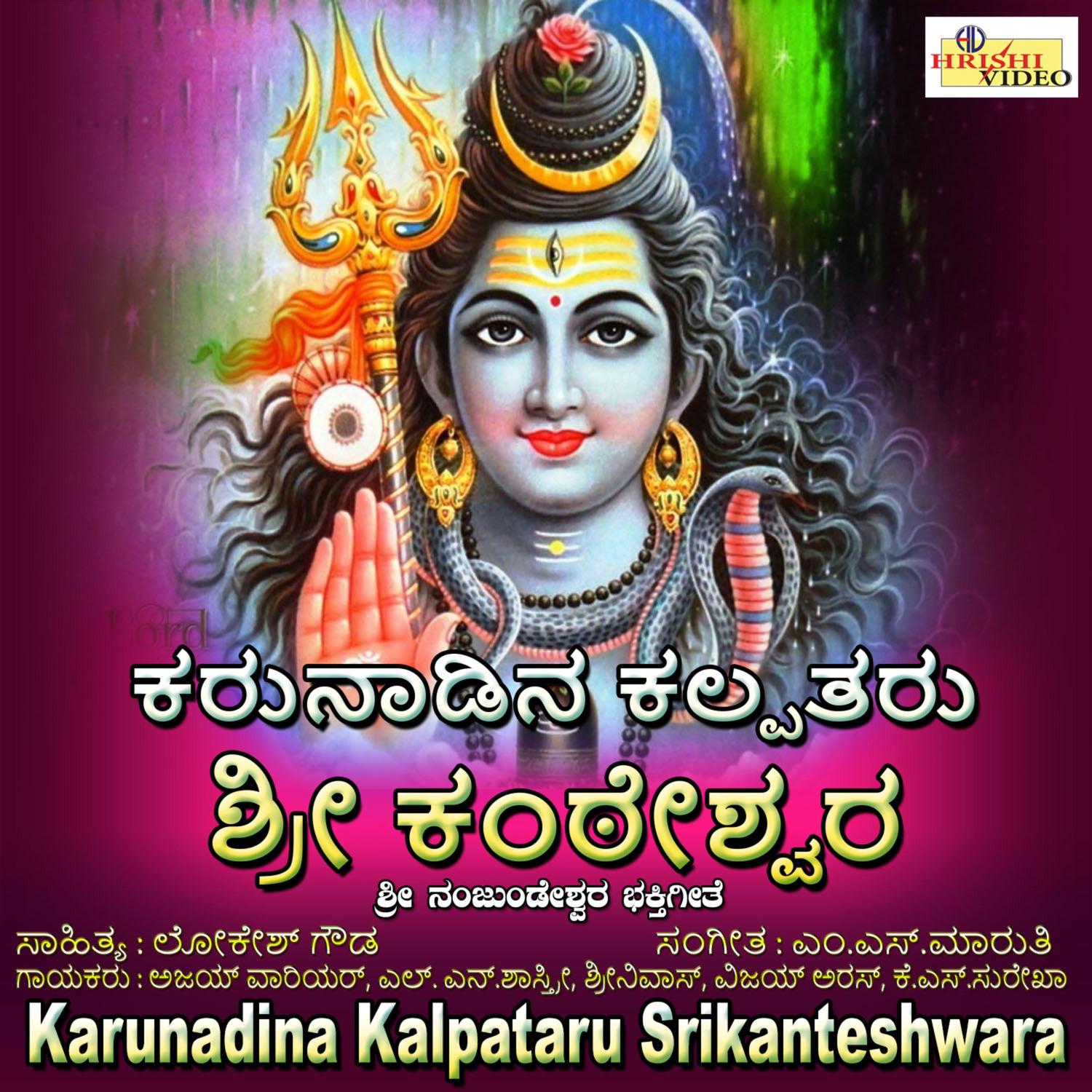 K.S. Surekha - Sri Nanjundeshwara Swamy Shloka