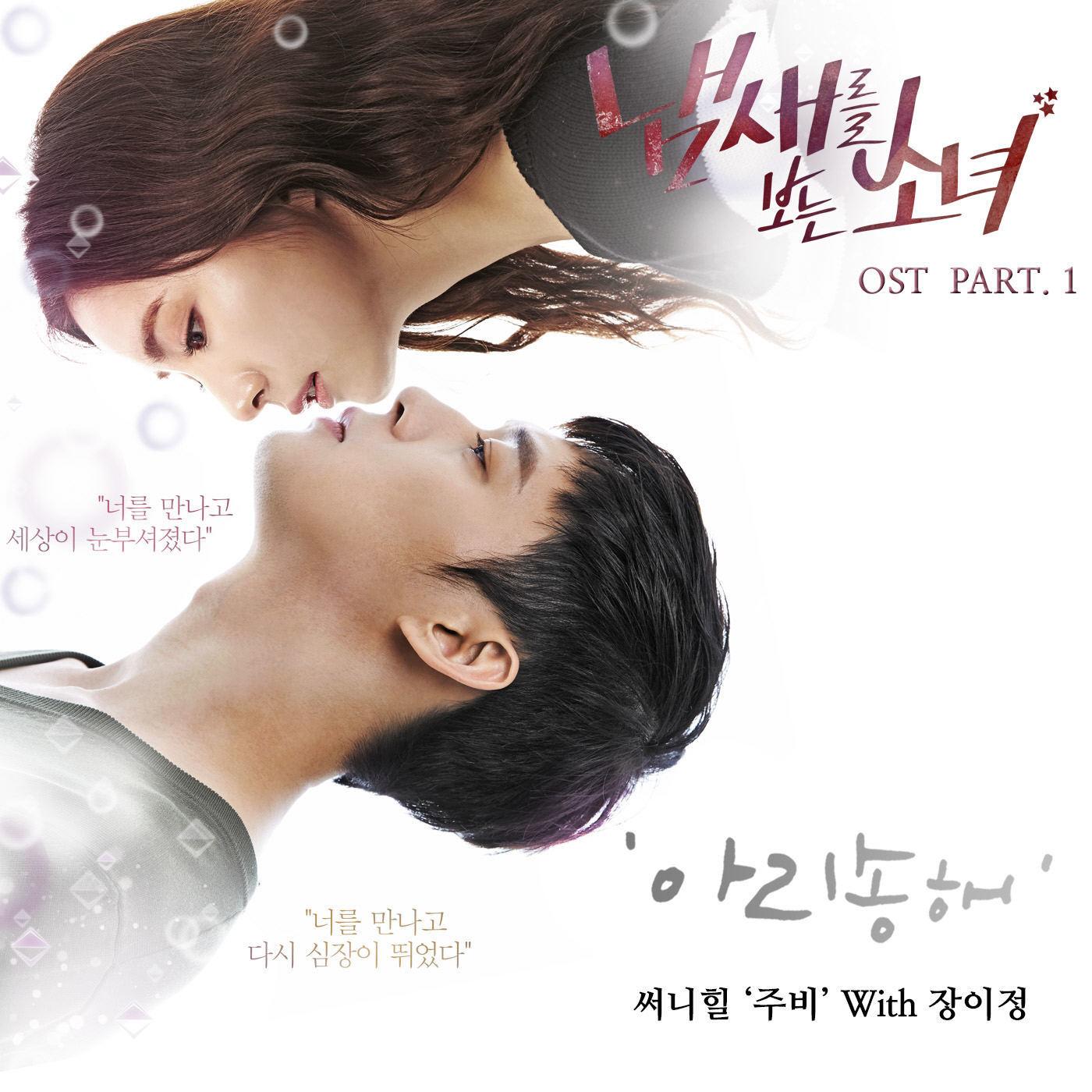 냄새를 보는 소녀 (SBS 수목드라마) OST - Part.1