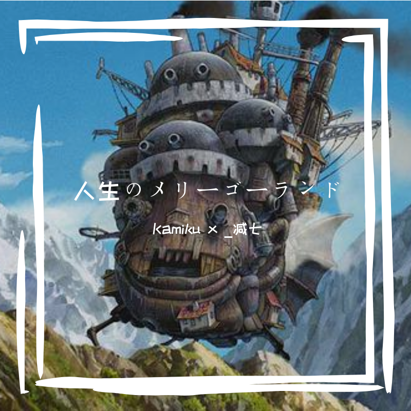 [小提琴x钢琴]人生的旋转木马（人生のメリーゴーランド）