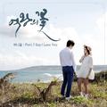 여왕의 꽃 OST Part.1