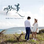 여왕의 꽃 OST Part.1专辑