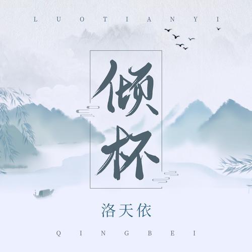 倾杯