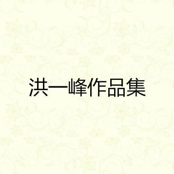 洪一峰作品集