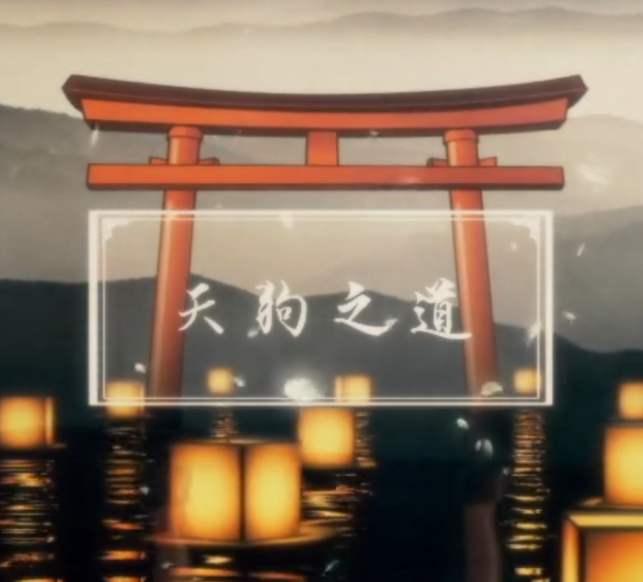 天狗之道（《决战平安京》大天狗同人角色曲）