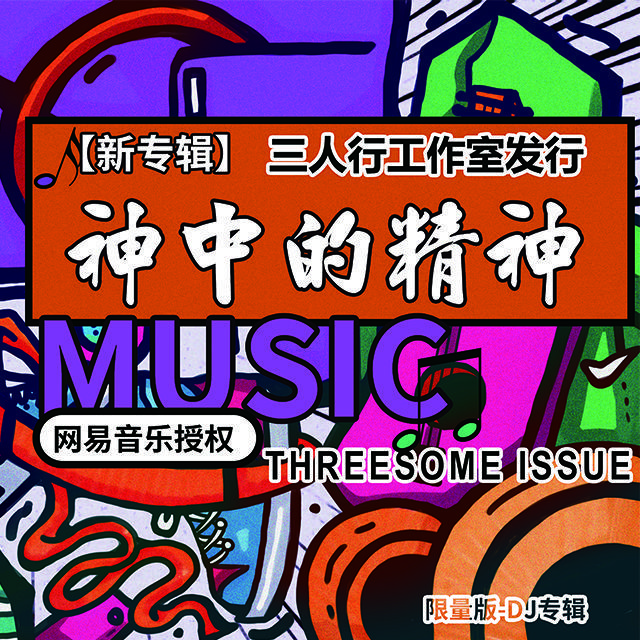 神中的精神-社会很单纯