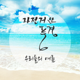 우리들의 여름