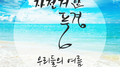 우리들의 여름专辑