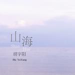 山海ShanHai专辑