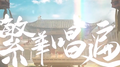 繁华唱遍专辑