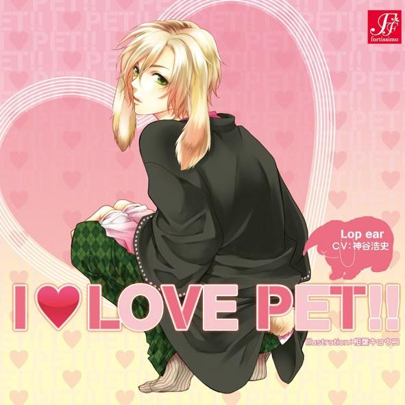 「I LOVE PET!!」 Vol.4 ロップイヤー(兎) ソラ专辑